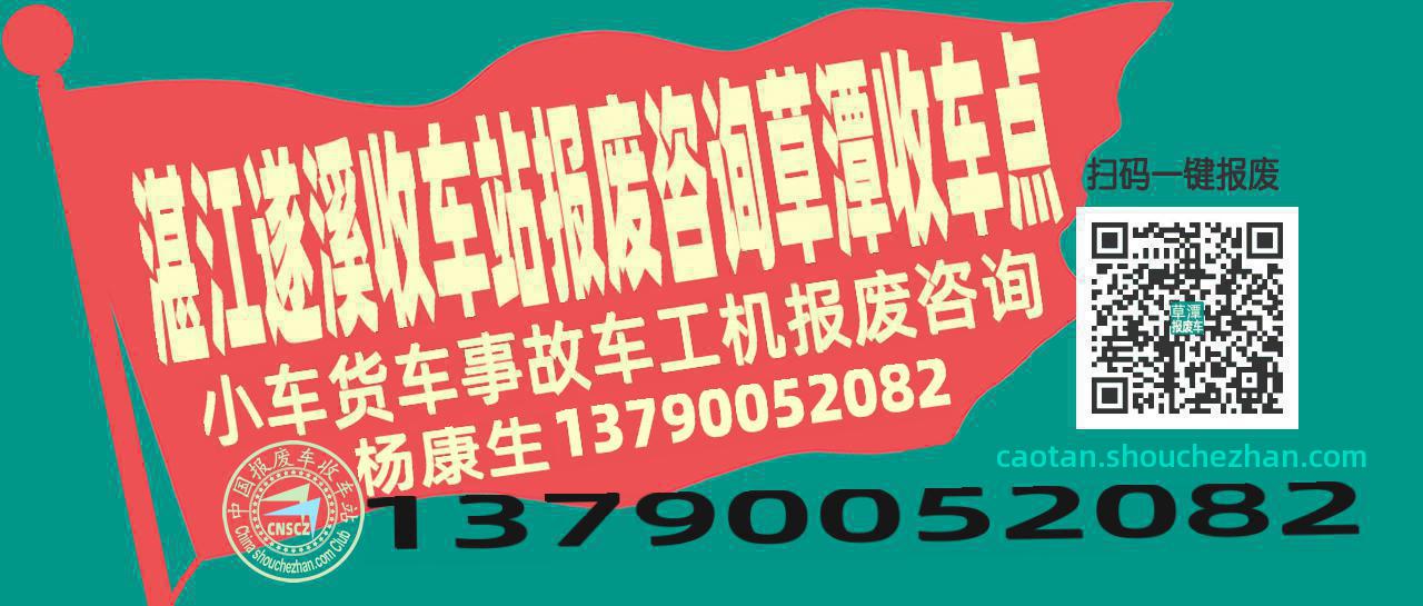 湛江遂溪收车站报废咨询草潭收车点